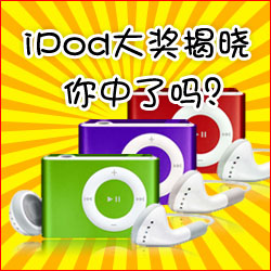 看小冊子，贏蘋果MP3