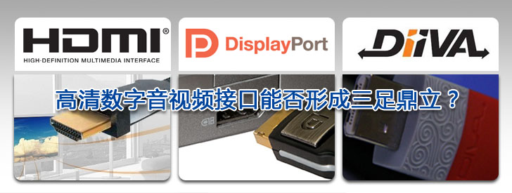 盤(pán)點(diǎn)2009  高清數(shù)字音視頻接口能否形成三足鼎立？