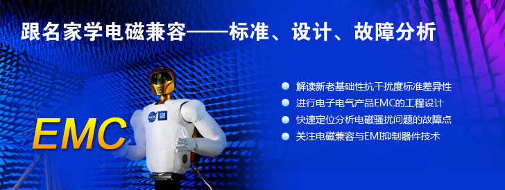 跟名家學(xué)電磁兼容&mdash;&mdash;標(biāo)準(zhǔn)、設(shè)計(jì)、故障分析