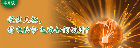 教你幾招，靜電防護電路如何設(shè)計？