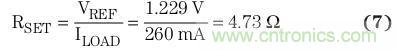 典型參考電壓為 1.229 V 時(shí)，將簡化的負(fù)載電流用于方程式7中，計(jì)算得到RSET
