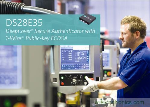 Maxim推DeepCover安全認(rèn)證器件，強(qiáng)大公鑰加密算法提供完備保護(hù)