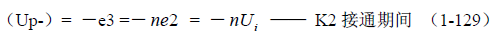 推挽式變壓器開關(guān)電源原理及參數(shù)計(jì)算&mdash;&mdash;陶顯芳老師談開關(guān)電源原理與設(shè)計(jì)