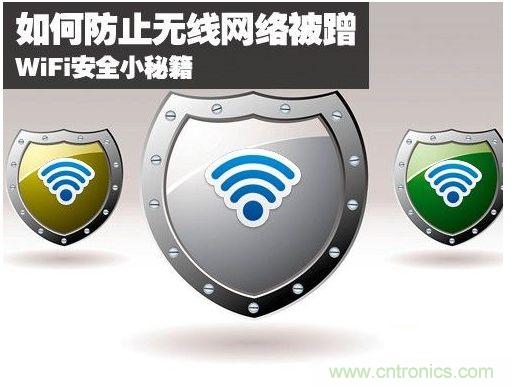 無線網(wǎng)絡(luò)&ldquo;防蹭&rdquo;攻略，讓你的WiFi&ldquo;安枕無憂&rdquo;