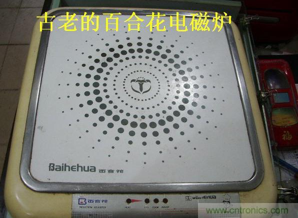 過去的質(zhì)量良心，百合花牌電磁爐拆解