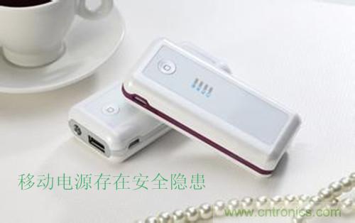 移動(dòng)電源發(fā)展之殤——安全隱患頻發(fā)