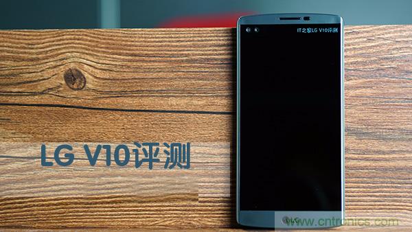 業(yè)界良心 LG V10 評(píng)測(cè):剛毅、冷峻，不失人性化