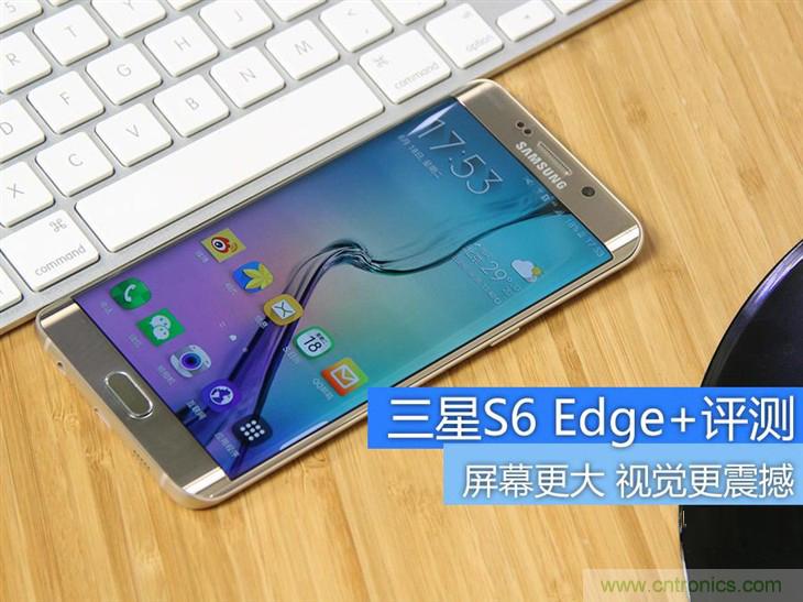 三星S6 edge+評測：擊退note 5，帶著雙曲屏卷土重來
