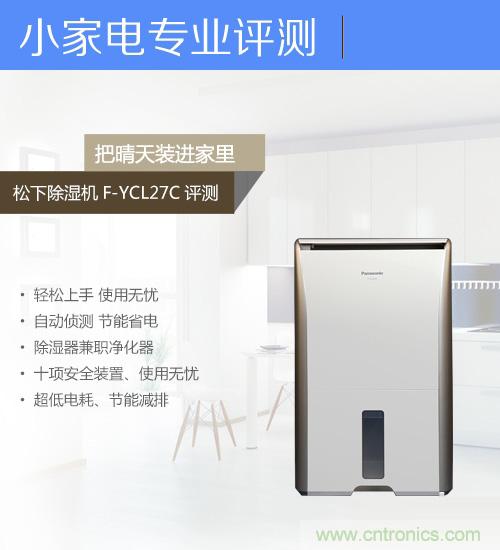 松下除濕機(jī)F-YCL27C評測:讓家里和心情都陽光燦爛的神器