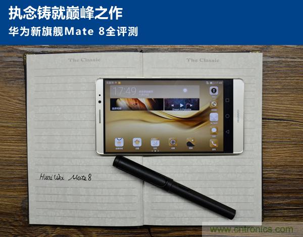 新旗艦Mate 8全評測：橫空出世！能否延續(xù)一機難求？
