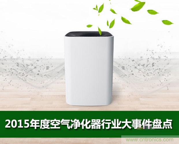 2015年度空氣凈化器行業(yè)，你不可不知的十大大事件盤(pán)點(diǎn)