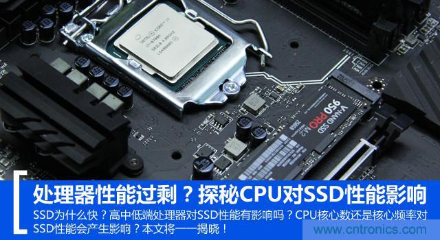真的性能過剩？揭秘 CPU 對 SSD 的影響