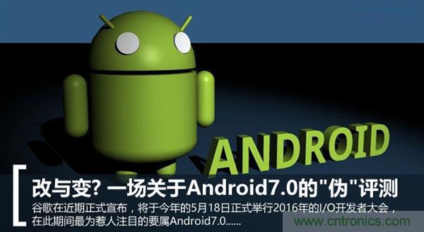 改與變？一場(chǎng)關(guān)于Android 7.0的&ldquo;偽&rdquo;評(píng)測(cè)