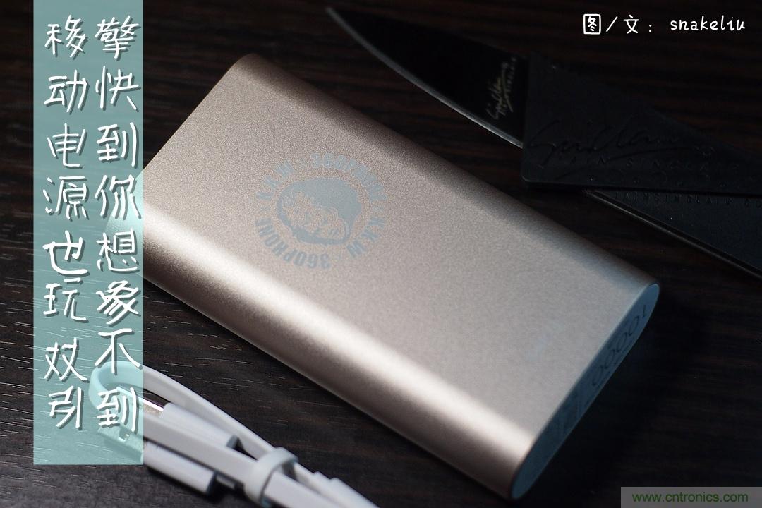 移動電源也玩雙引擎？快到你想象不到