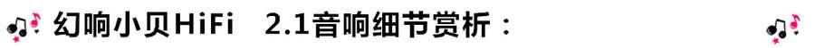 創(chuàng)意無(wú)限，品味好聲音！幻響小貝HIFI 2.1震撼來(lái)襲