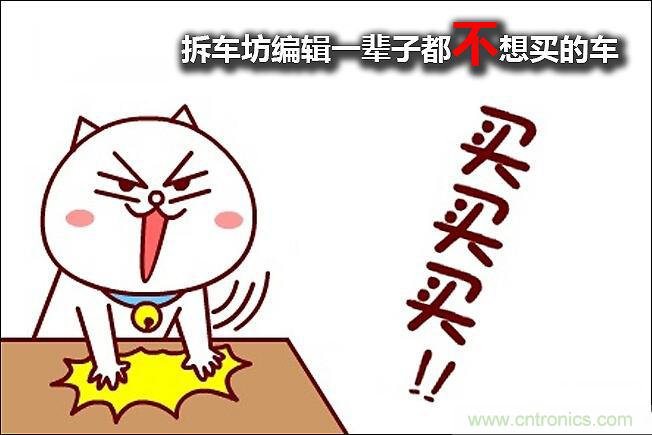 不能說的秘密，拆車坊編輯一輩子都不想買的車