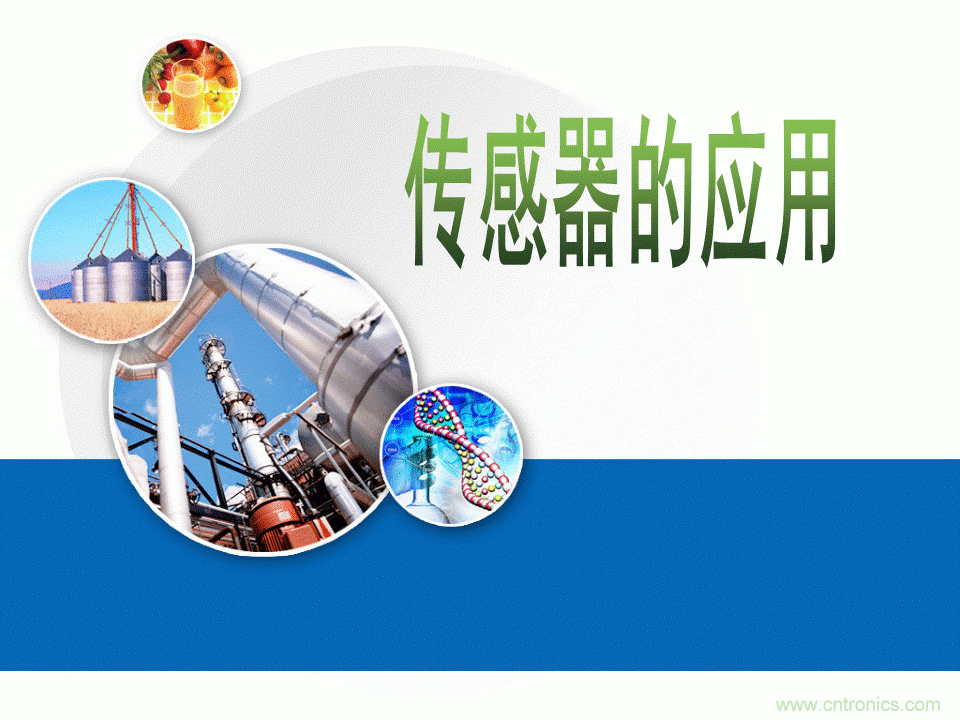 32張PPT簡述傳感器的7大應用！