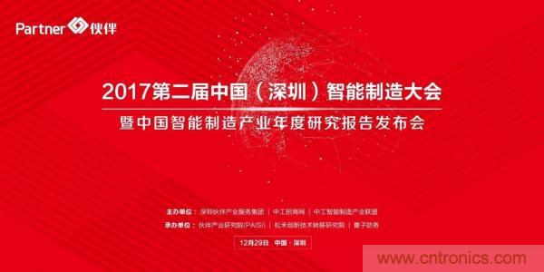 大咖云集！第二屆中國（深圳）智能制造產(chǎn)業(yè)大會順利召開