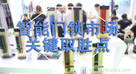 做智能門鎖市場(chǎng)，有哪些關(guān)鍵取勝點(diǎn)？