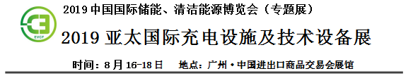 2019中國(guó)國(guó)際儲(chǔ)能、清潔能源博覽會(huì)邀請(qǐng)函