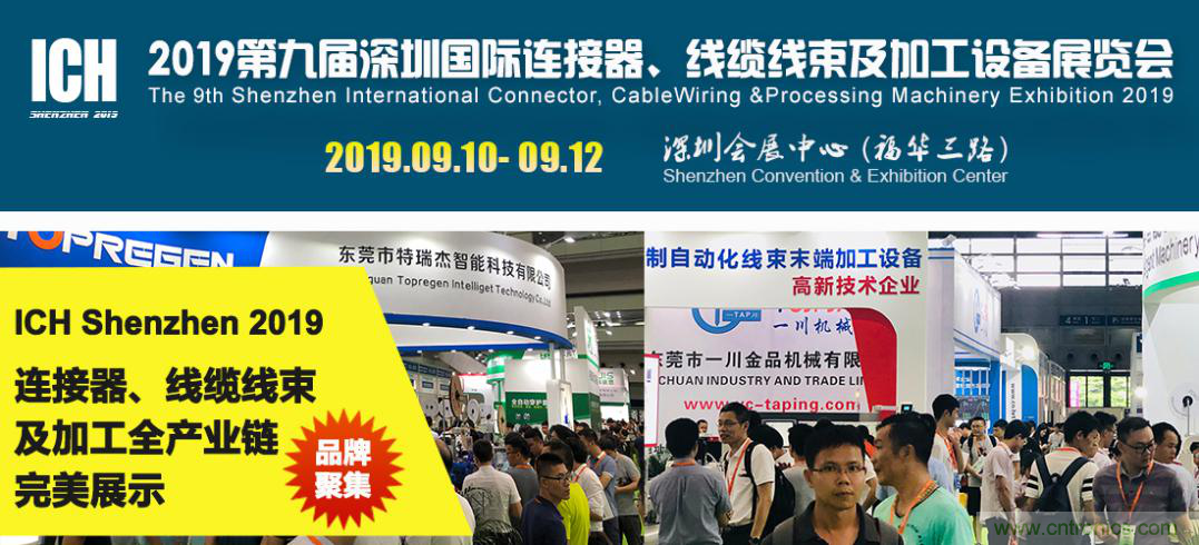 2019深圳國際連接器線束及加工展覽會(huì)將繼續(xù)擴(kuò)大規(guī)模，開啟新篇章