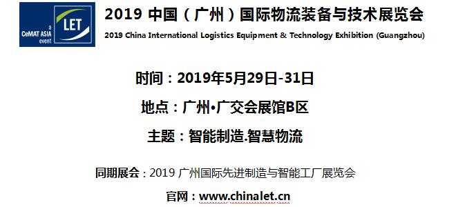 2019中國（廣州）國際物流裝備與技術展覽會