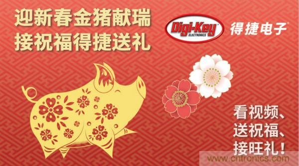 Digi-Key 衷心祝愿大家新年財(cái)源滾滾、事業(yè)興旺、闔家幸福！