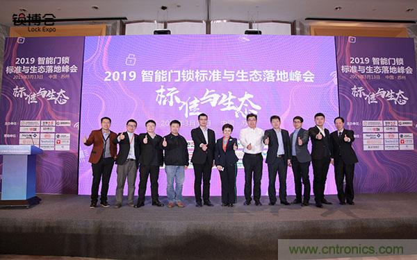 共話智能門鎖行業(yè)發(fā)展新趨勢，2019 智能門鎖標(biāo)準(zhǔn)與生態(tài)落地峰會順利召開