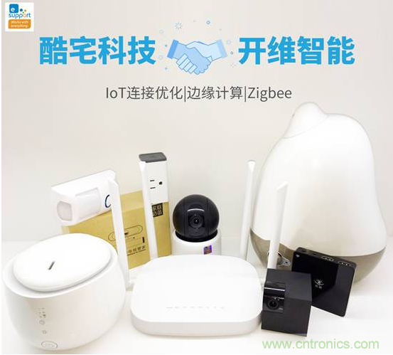 酷宅科技投資開(kāi)維智能，解決IoT行業(yè)瓶頸和布局邊緣計(jì)算