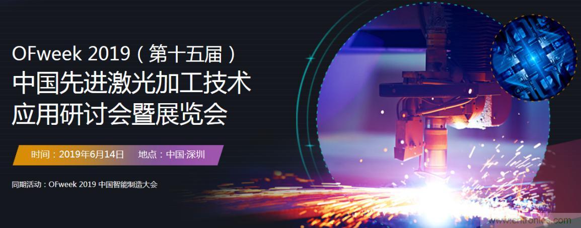 6月，有一場激光加工技術(shù)研討會給您發(fā)送了邀請！
