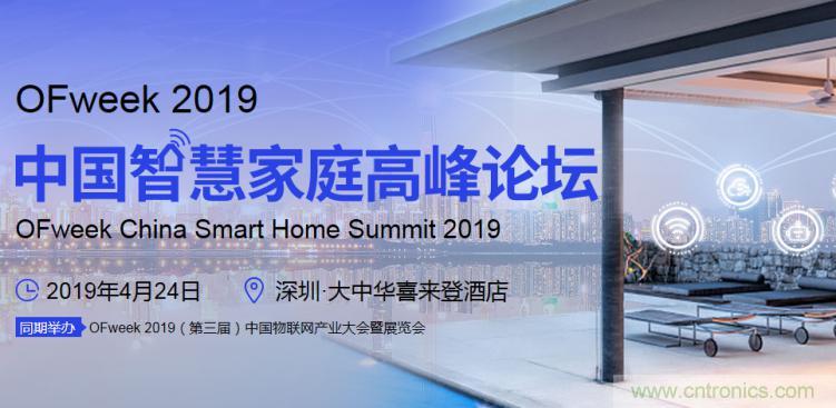 叮！您收到一封&ldquo;OFweek 2019智慧家庭高峰論壇&rdquo;邀請函