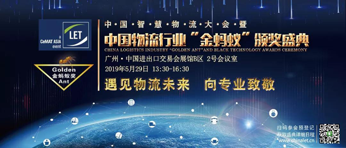 2019第四屆中國智慧物流大會暨中國物流行業(yè)金螞蟻頒獎(jiǎng)盛典