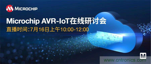 貿(mào)澤電子即將舉辦&ldquo;AVR-IoT開發(fā)板-簡(jiǎn)化物聯(lián)網(wǎng)云連接設(shè)計(jì)的起點(diǎn)&rdquo;在線研討會(huì)