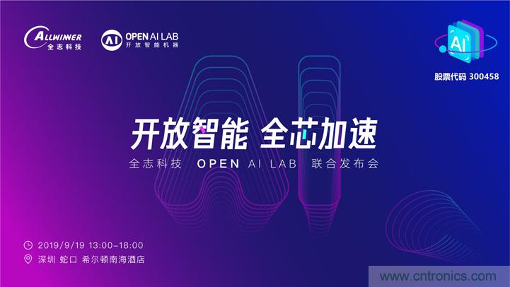 攜手共進(jìn)，合作共贏--全志科技&OPEN AI LAB聯(lián)合發(fā)布會(huì)圓滿舉行！
