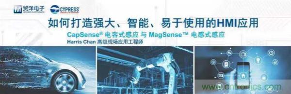 賦能未來,貿(mào)澤電子將聯(lián)合賽普拉斯舉辦HMI應(yīng)用主題研討會