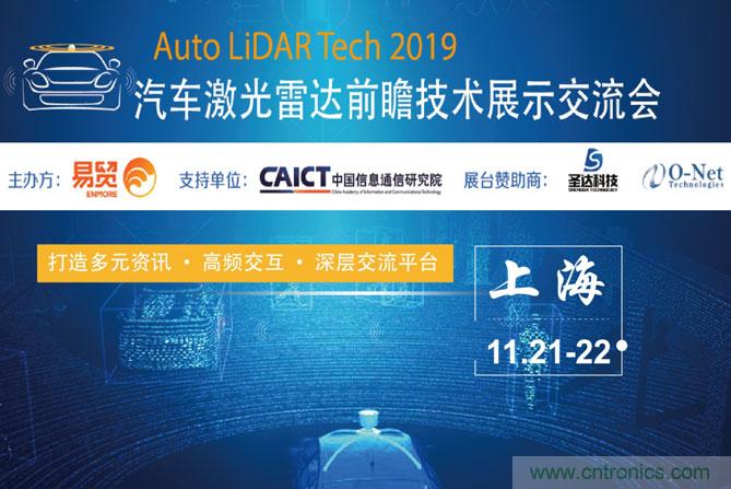 2019汽車激光雷達前瞻技術(shù)展示交流會圓滿落幕！ 激光雷達前景可期！