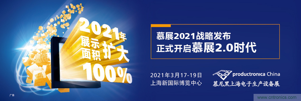 重磅丨慕展2021戰(zhàn)略正式啟動(dòng)，productronica China規(guī)模將擴(kuò)大100%