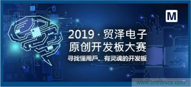 貿(mào)澤電子首屆原創(chuàng)開發(fā)板大賽落幕，為本土創(chuàng)新賦能