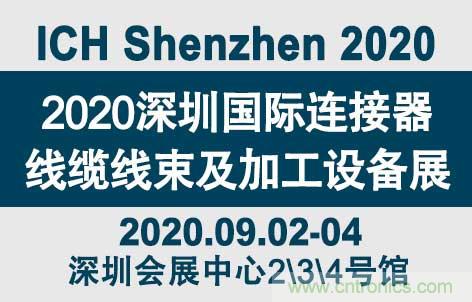 &ldquo;疫&rdquo;過天晴后 萬物復蘇 2020深圳連接器線束展會如約而至！