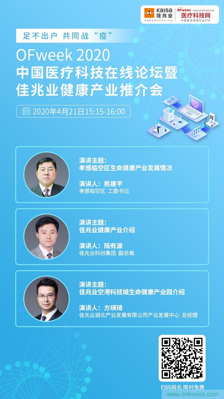 OFweek2020中國醫(yī)療科技在線論壇暨佳兆業(yè)生命健康產業(yè)推介會重磅來襲 OFweek2020中國醫(yī)療科技在線論壇暨佳兆業(yè)生命健康產業(yè)推介會重磅來襲