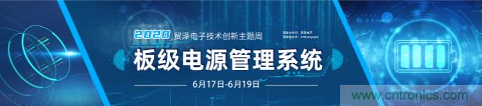 挑戰(zhàn)電源設(shè)計(jì)，貿(mào)澤技術(shù)創(chuàng)新主題周第二期開播