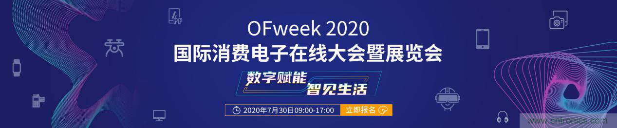 數(shù)字賦能，智見生活：&ldquo;OFweek 2020國際消費電子在線大會暨展覽會&rdquo;火熱來襲！