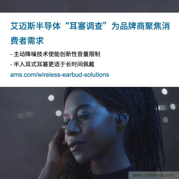 艾邁斯公布2000多名耳塞消費(fèi)者的市場調(diào)查結(jié)果，為品牌商聚焦消費(fèi)者需求