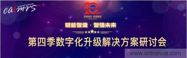 賦能智造&bull;智強未來，中國制造數(shù)字化服務(wù)云端峰會成功舉行