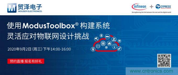 貿(mào)澤聯(lián)合Cypress直播，用ModusToolbox讓IoT設(shè)計(jì)更簡單