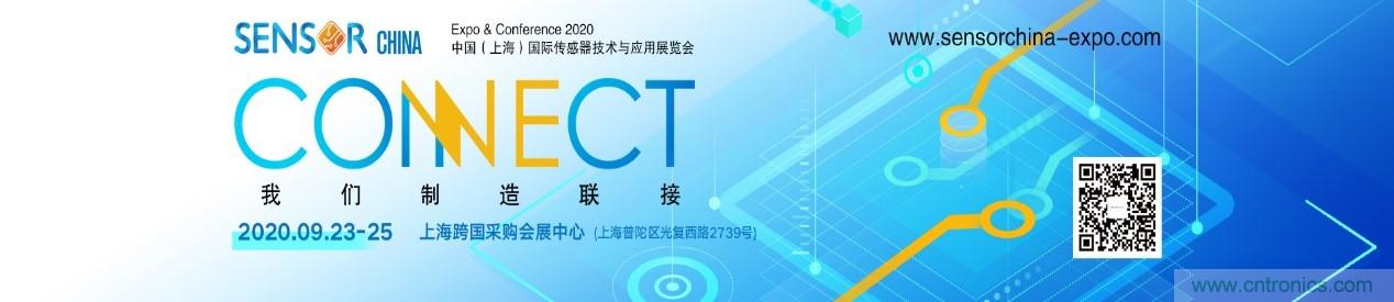 頭部中外廠商集結(jié)，SENSOR CHINA打造傳感器供應(yīng)鏈全聯(lián)接時(shí)代