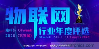 投票開始啦！&ldquo;&lsquo;維科杯&rsquo;2020（第五屆）中國物聯(lián)網(wǎng)行業(yè)年度評選&rdquo;大獎將花落誰家？