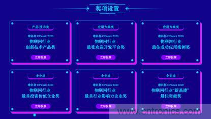 投票開始啦！&ldquo;&lsquo;維科杯&rsquo;2020（第五屆）中國物聯(lián)網(wǎng)行業(yè)年度評選&rdquo;大獎將花落誰家？