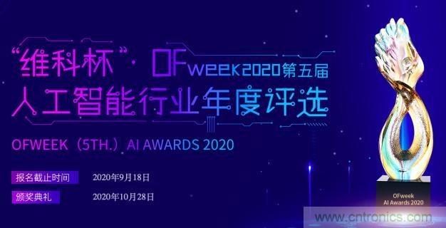 投票開始啦！&ldquo;&lsquo;維科杯&rsquo;2020（第五屆）中國人工智能行業(yè)年度評選&rdquo;需要您的一票！