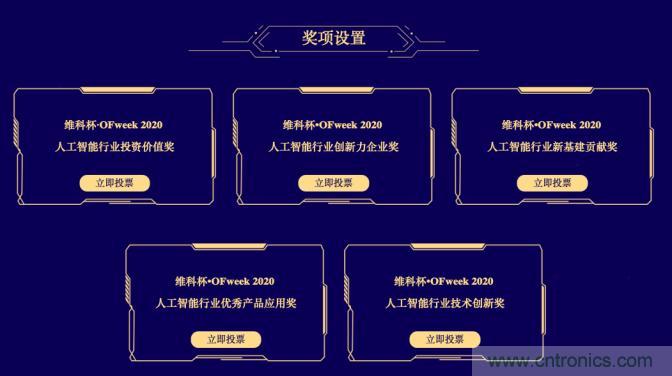 投票開始啦！&ldquo;&lsquo;維科杯&rsquo;2020（第五屆）中國人工智能行業(yè)年度評選&rdquo;需要您的一票！